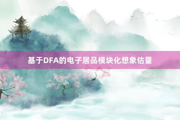 基于DFA的电子居品模块化想象估量