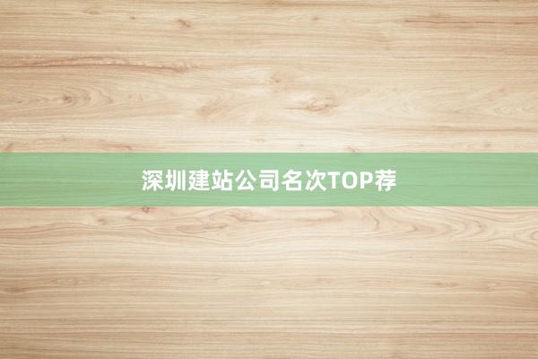 深圳建站公司名次TOP荐