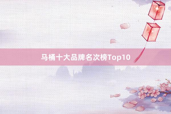 马桶十大品牌名次榜Top10