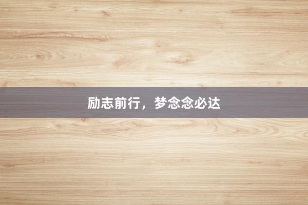 励志前行，梦念念必达