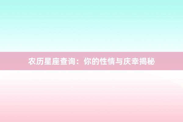 农历星座查询：你的性情与庆幸揭秘