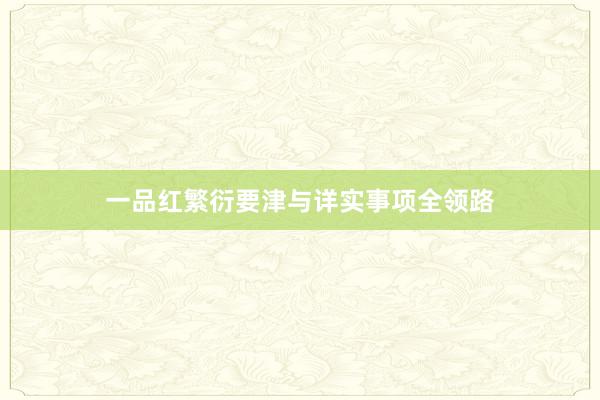 一品红繁衍要津与详实事项全领路