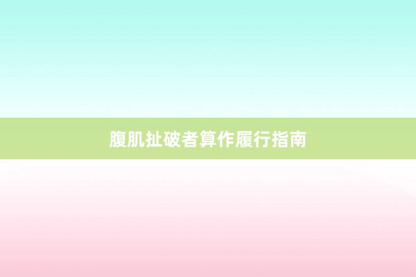 腹肌扯破者算作履行指南