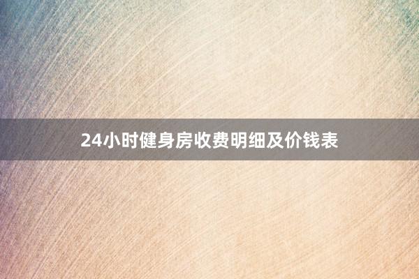 24小时健身房收费明细及价钱表